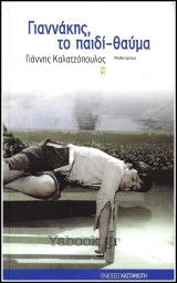 Γιαννάκης, το παιδί-θαύμα: Μυθιστόρημα