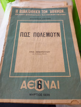 Πώς πολεμούν