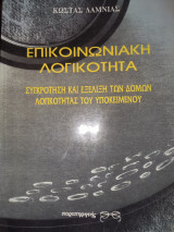 Επικοινωνιακή Λογικότητα