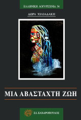 Μία αβάσταχτη ζωή
