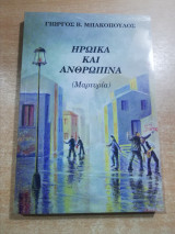 Ηρωικά και Ανθρώπινα (Μαρτυρία)
