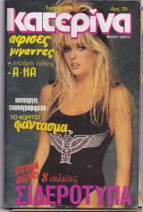 Κατερίνα Νο 394