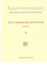 Αρμενοπούλος. Επιστημονική Επετηρίδα (Νο.23: 2002)