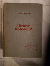 Γενική βιολογία ,βιβλιοδετο 1311 σελιδων [ Α. Ν. Γρανίτσας ,1974]