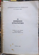Η ΕΜΜΕΣΟΣ ΣΤΡΑΤΗΓΙΚΗ