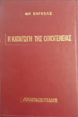 Η καταγωγή της οικογένειας, της ατομικής ιδιοκτησίας και του κράτους