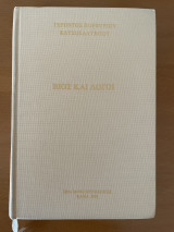Βίος και Λόγοι Γέροντος Πορφυρίου Καυσοκαλυβίτου