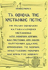 Τα θεμέλια της χριστιανικής πίστης