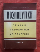 Νοσηλευτική Γενική Παθολογική Χειρουργική τομος Α