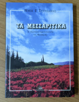 Τα Μεσσαρίτικα