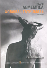 Φοβάμαι, ταυρομάχε