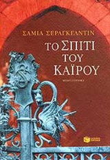 ΤΟ ΣΠΙΤΙ ΤΟΥ ΚΑΙΡΟΥ