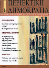 ΠΕΡΙΕΚΤΙΚΗ ΔΗΜΟΚΡΑΤΙΑ ΤΕΥΧΟΣ 6 ΔΕΚΕΜΒΡΙΟΣ 2003 - ΦΕΒΡΟΥΑΡΙΟΣ 2004