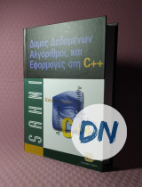 Δομές δεδομένων αλγόριθμοι και εφαρμογές στη C++