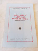 ΛΕΞΙΛΟΓΙΟ ΛΑΤΙΝΙΚΩΝ ΝΟΜΙΚΩΝ ΟΡΩΝ (ΜΕ ΕΛΛΗΝΙΚΗ ΜΕΤΑΦΡΑΣΗ)