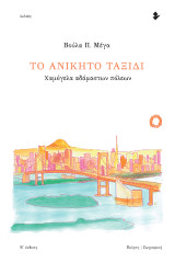 Το ανίκητο ταξίδι: Χαμόγελα αδάμαστων πόλεων (Ποίηση | Ζωγραφική)