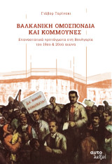 Βαλκανική Ομοσπονδία και Κομμούνες: Επαναστατικά προτάγματα στη Βουλγαρία του 19ου