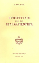 Προσέγγισις προς την πραγματικότητα