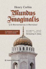 Mundus Imaginalis ή Το Φανταστικό και το Φαντασικό: Το κείμενο-διάλεξη που άφησε εποχή
