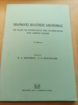 Εφαρμογές Πολιτικής Δικονομίας - Με βάση τη νομολογία της Ολομέλειας του ΑΠ