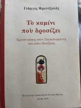 Το καμίνι που δροσίζει