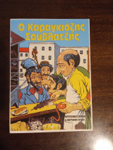 Ο Καραγκιοζης Σουβλατζης