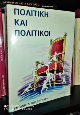 Πολιτική και Πολιτικοί