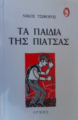 Τα παιδιά της πιάτσας