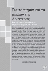 Για το παρόν και το μέλλον της Αριστεράς: Για τον κομμουνισμό και τις επαναστάσεις του 21ου αιώνα