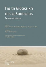 Για τη διδακτική της φιλοσοφίας