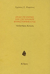 ΕΝΑΣ ΤΕΧΝΙΤΗΣ ΤΟΥ ΣΥΓΧΡΟΝΟΥ ΜΥΘΙΣΤΟΡΗΜΑΤΟΣ: ΑΛΕΞΑΝΔΡΟΣ ΚΟΤΖΙΑΣ