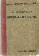 Διηγήματα της στάνης