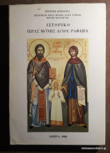 Ιστορικό Ιεράς Μονής Αγίου Ραφαήλ
