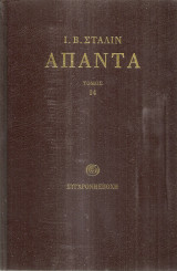 Άπαντα Τόμος 14: Ιούλης 1934 - Απρίλης 1941