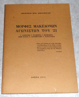Μορφές Μακεδόνων αγωνιστών του '21 Αριστ.Χ.Κωστόπουλος 1973