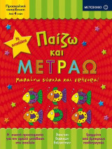 Παίζω και μετράω: Μαθαίνω εύκολα και γρήγορα