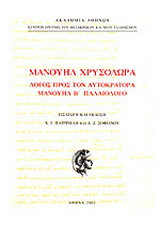 Λόγος προς τον αυτοκράτορα Μανουήλ Β Παλαιολόγο
