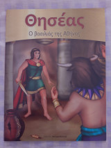 Θησέας Ο βασιλιάς της Αθήνας