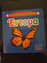 Έντομα- τα μικρά μου βιβλία