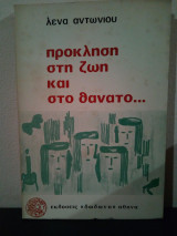 Πρόκληση στη Ζωή και στο Θάνατο