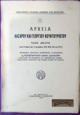 Αρχεία Λαζάρου και Γεωργίου Κουντουριώτου