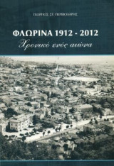 Φλώρινα 1912-2012. Χρονικό ενός αιώνα. Σελ. 289.