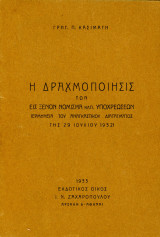 Γρ. Κασιμάτη (1933) Η δραχμοποίησις των εις ξένον νόμισμα κλπ υποχρεώσεων - Αναγκαστικό Διάταγμα 29.7.1932