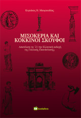 Μισοκέρια και Κόκκινοι Σκούφοι: Αποτέλεσε το Εικοσιένα την ελληνική εκδοχή της Γαλλικής Επανάστασης;