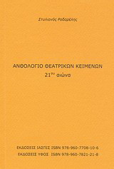 Ανθολόγιο θεατρικών κειμένων 21ου αιώνα