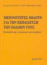 Μειονότητες μιλούν για την εκπαίδευση των παιδιών τους: Εκπαίδευση γλωσσικών μειονοτήτων