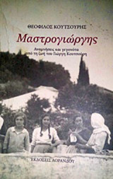 Μαστρογιώργης: Αναμνήσεις και γεγονότα από τη ζωή του Γιώργη Κουτσούρη