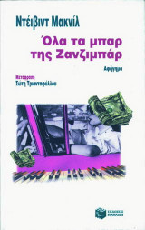 Όλα τα μπαρ της Ζανζιμπάρ