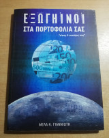 Εξωγήινοι στα πορτοφόλια σας