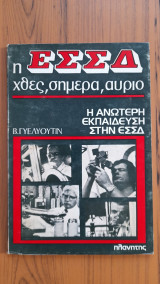 Η ΕΣΣΔ χθες, σήμερα, αύριο